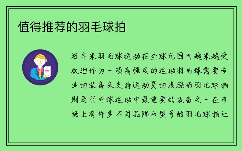 值得推荐的羽毛球拍