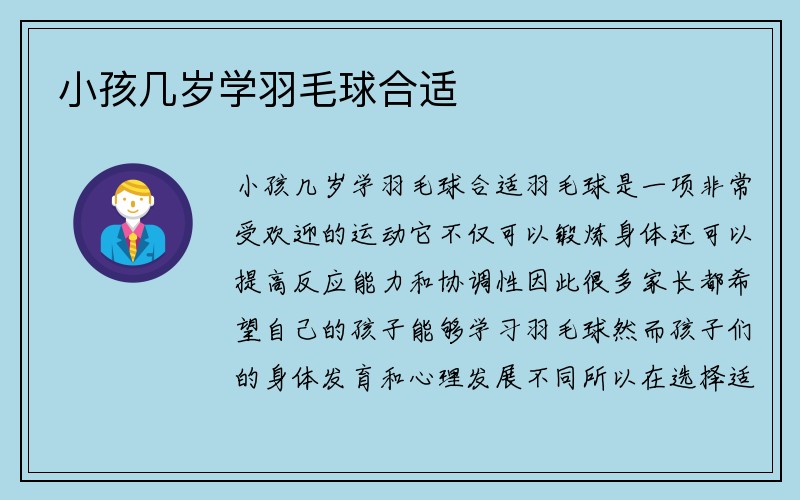 小孩几岁学羽毛球合适