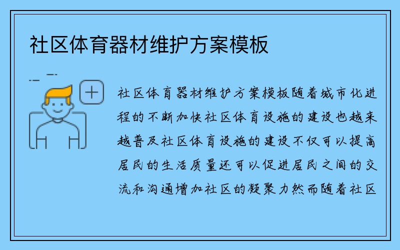 社区体育器材维护方案模板