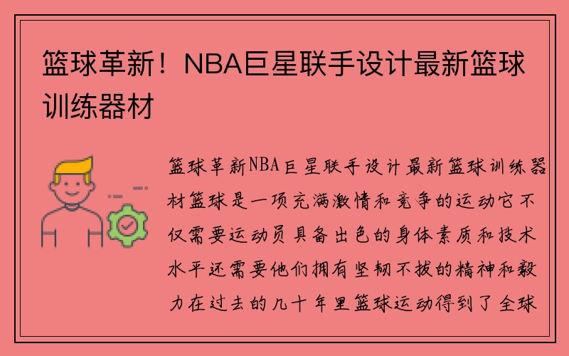 篮球革新！NBA巨星联手设计最新篮球训练器材