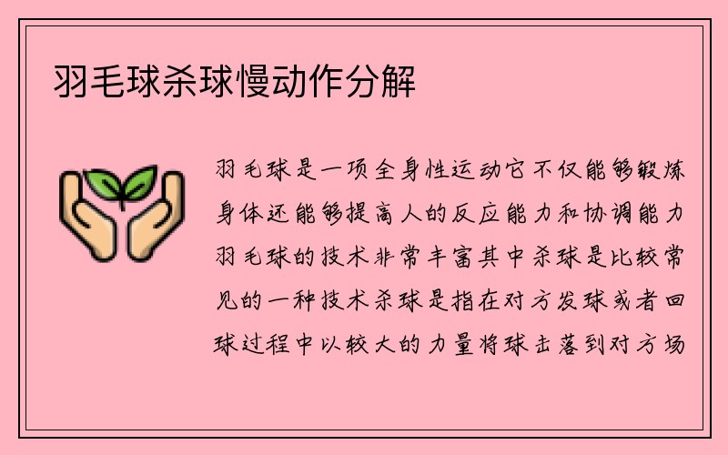 羽毛球杀球慢动作分解