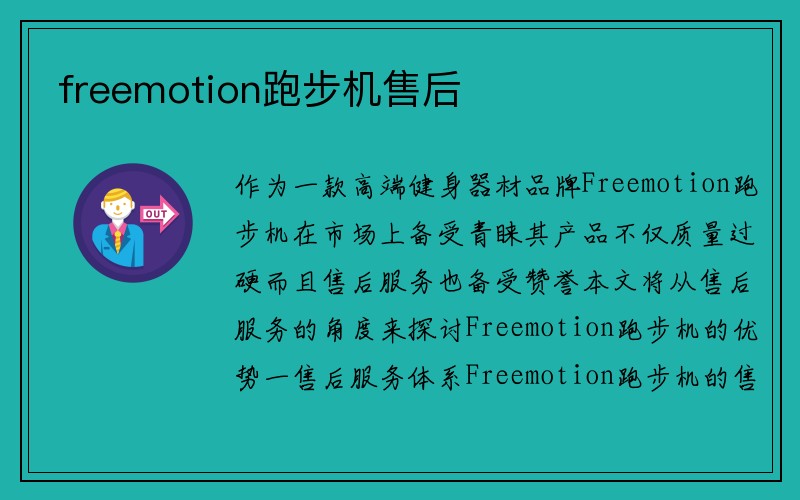 freemotion跑步机售后