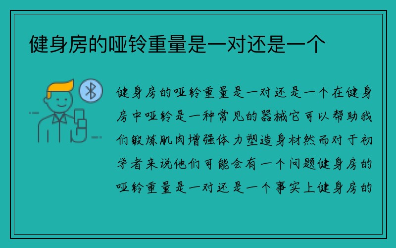 健身房的哑铃重量是一对还是一个