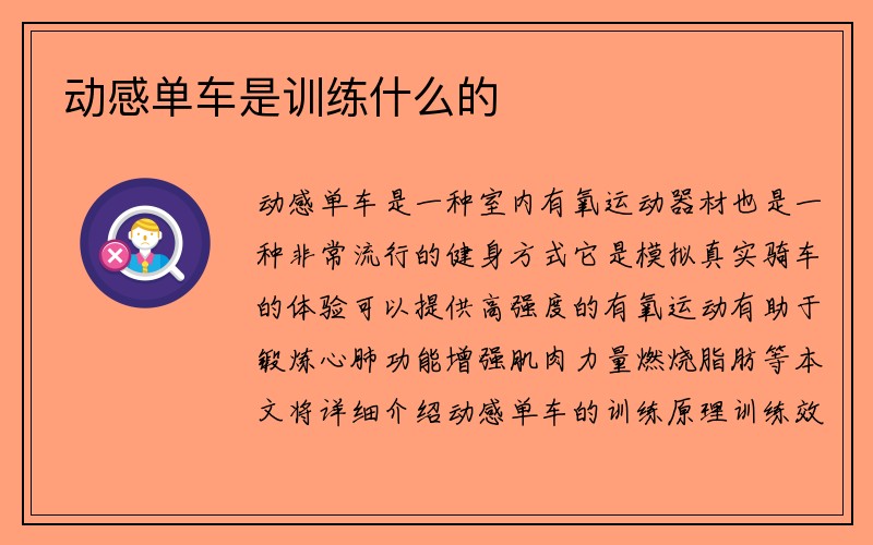 动感单车是训练什么的