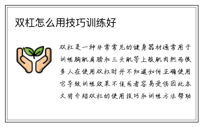 双杠怎么用技巧训练好