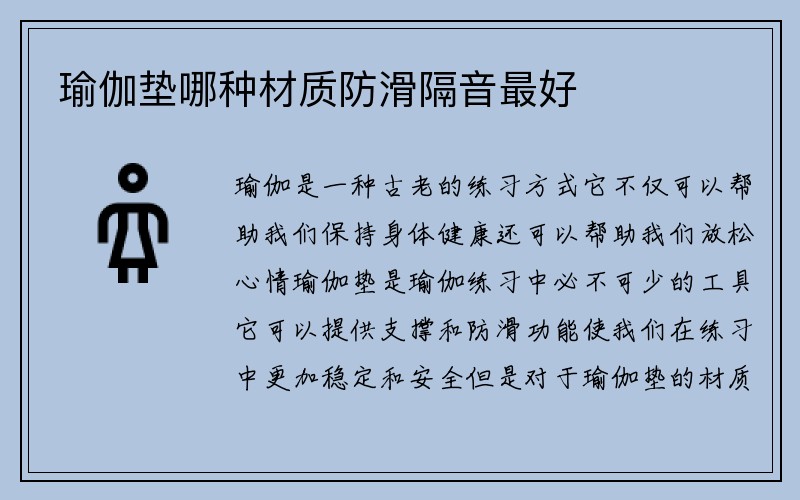 瑜伽垫哪种材质防滑隔音最好