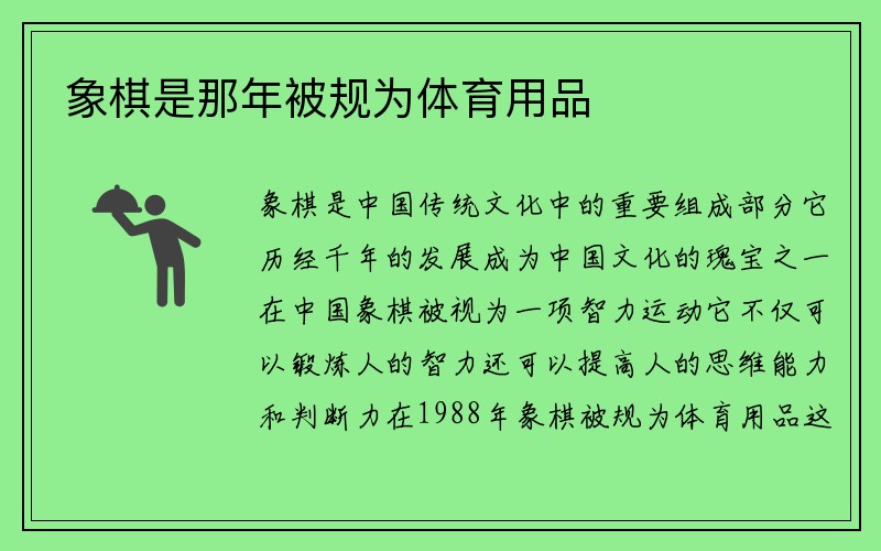 象棋是那年被规为体育用品