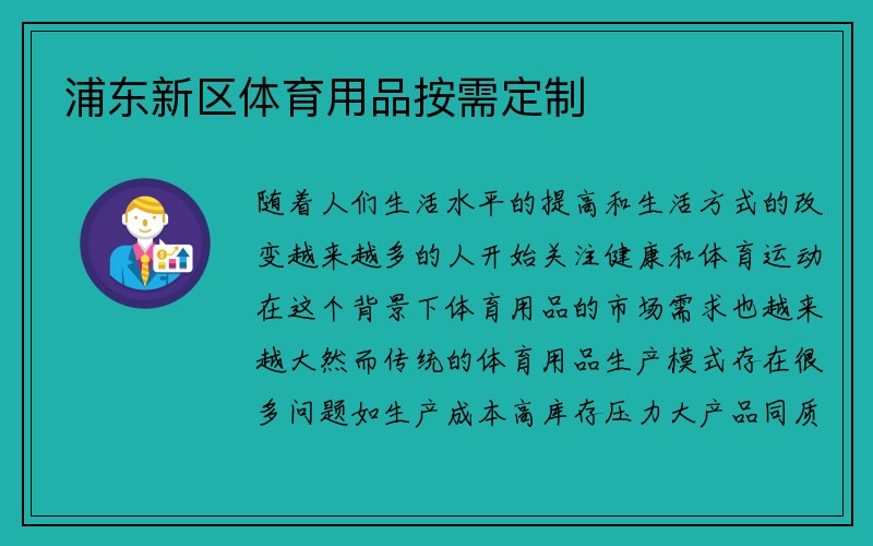 浦东新区体育用品按需定制