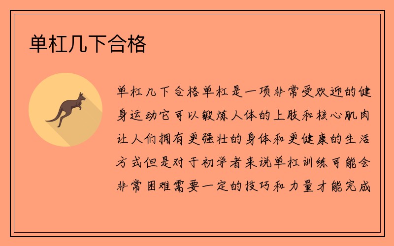 单杠几下合格