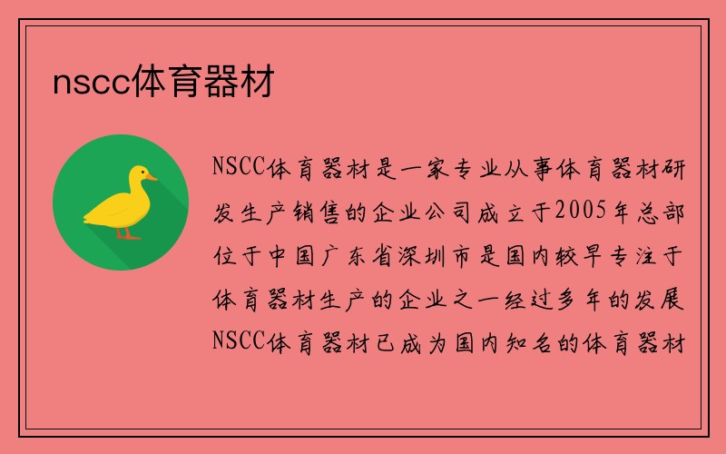 nscc体育器材