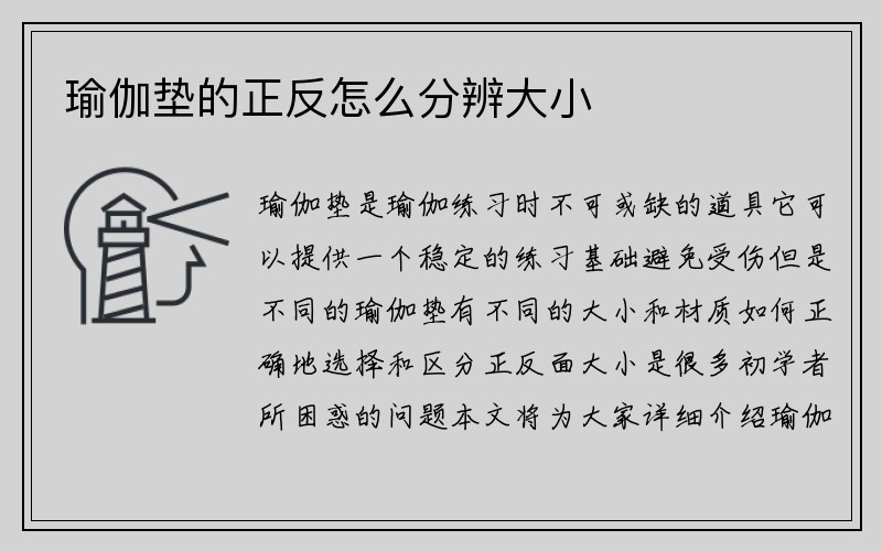 瑜伽垫的正反怎么分辨大小