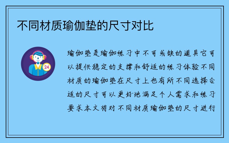 不同材质瑜伽垫的尺寸对比