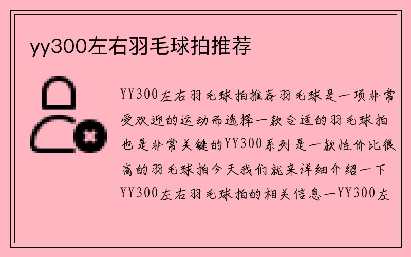 yy300左右羽毛球拍推荐