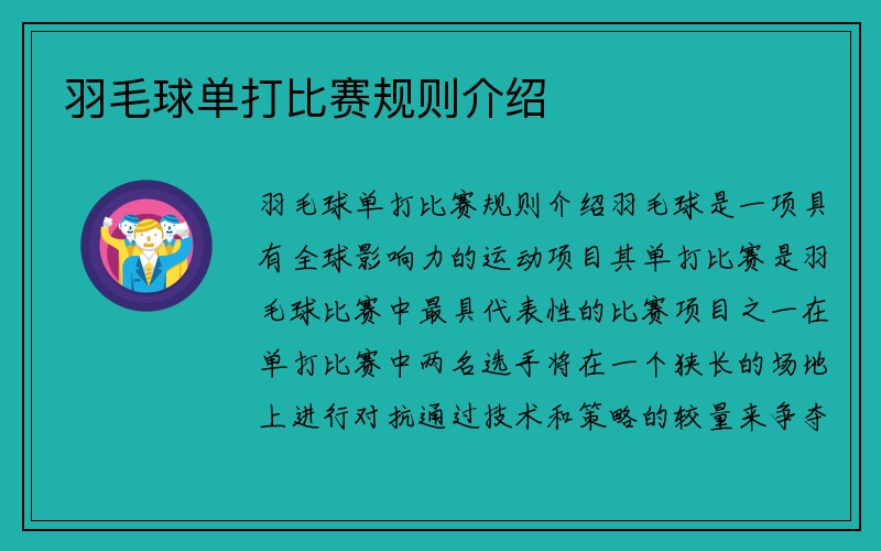 羽毛球单打比赛规则介绍