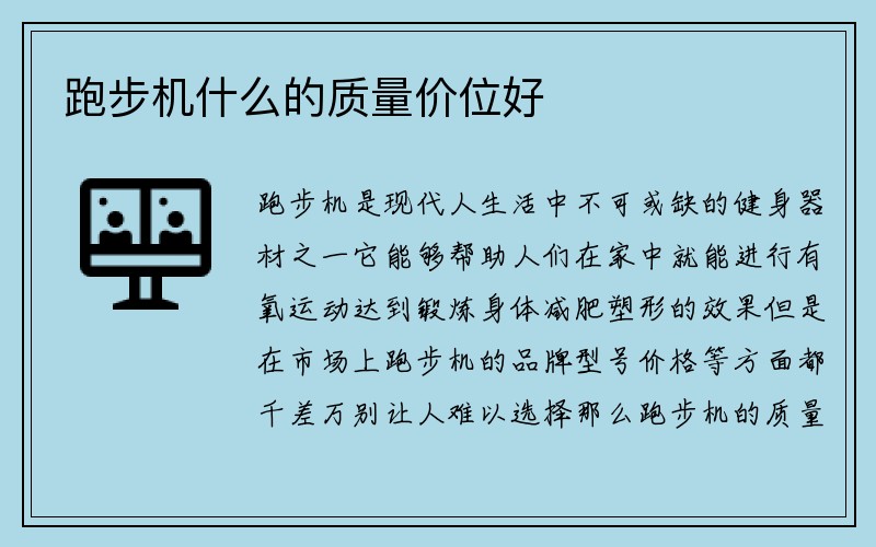 跑步机什么的质量价位好