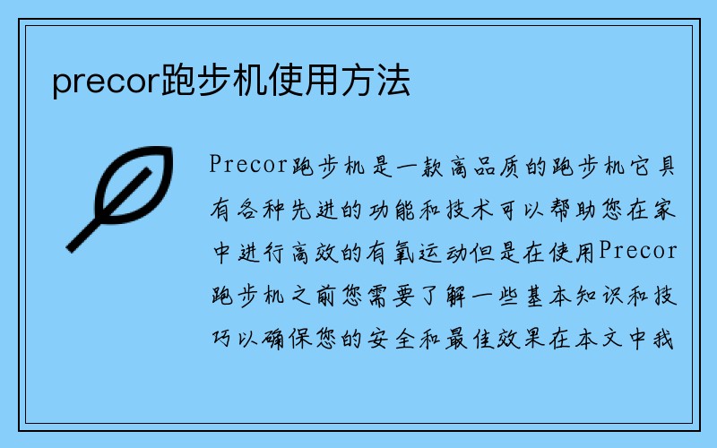 precor跑步机使用方法