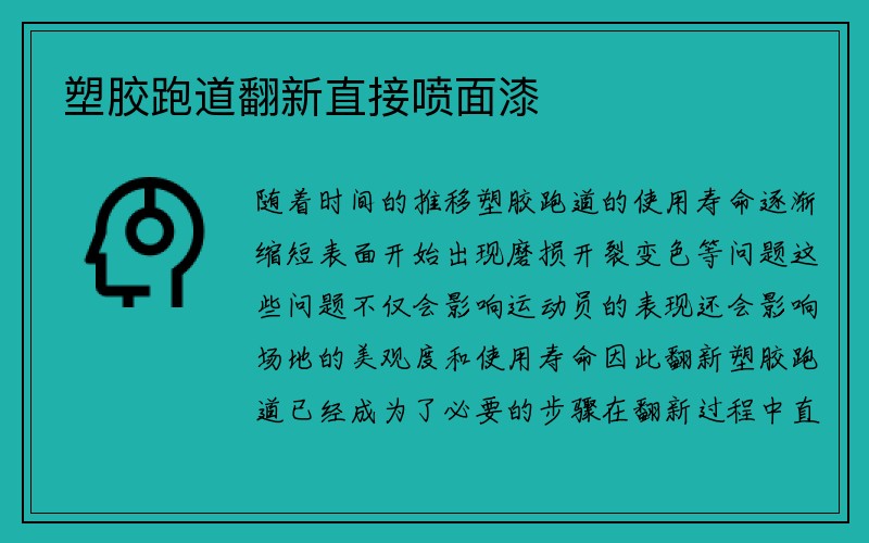 塑胶跑道翻新直接喷面漆