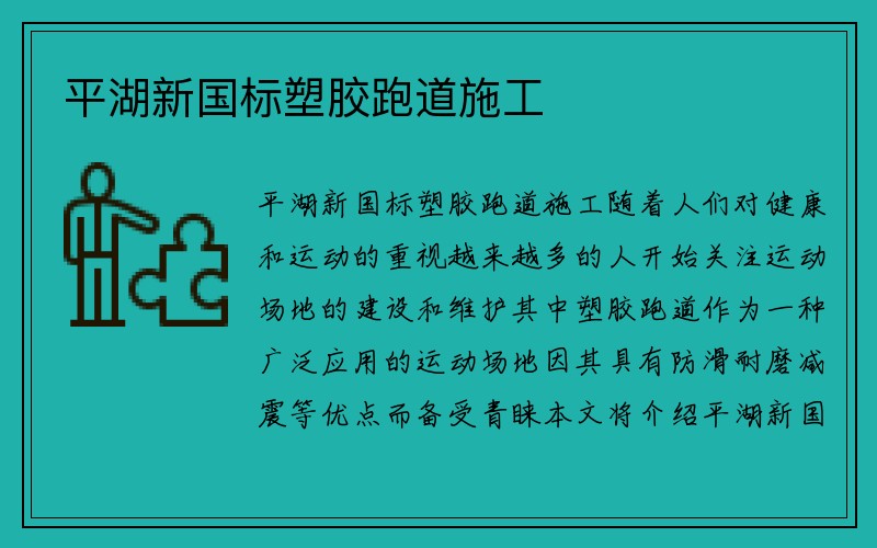 平湖新国标塑胶跑道施工