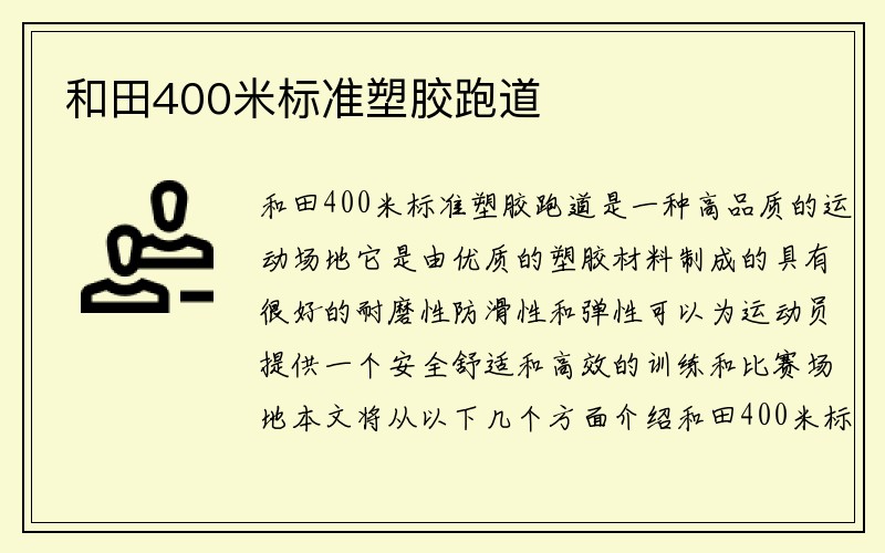 和田400米标准塑胶跑道