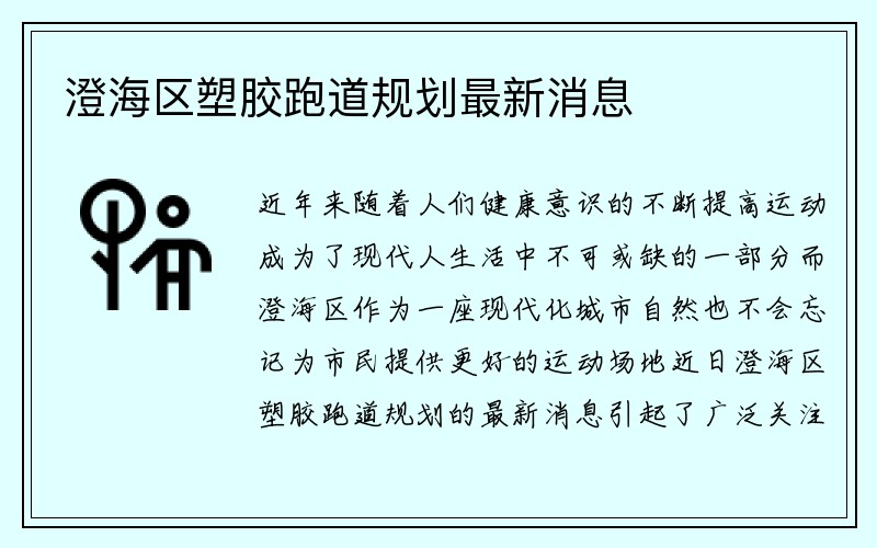 澄海区塑胶跑道规划最新消息