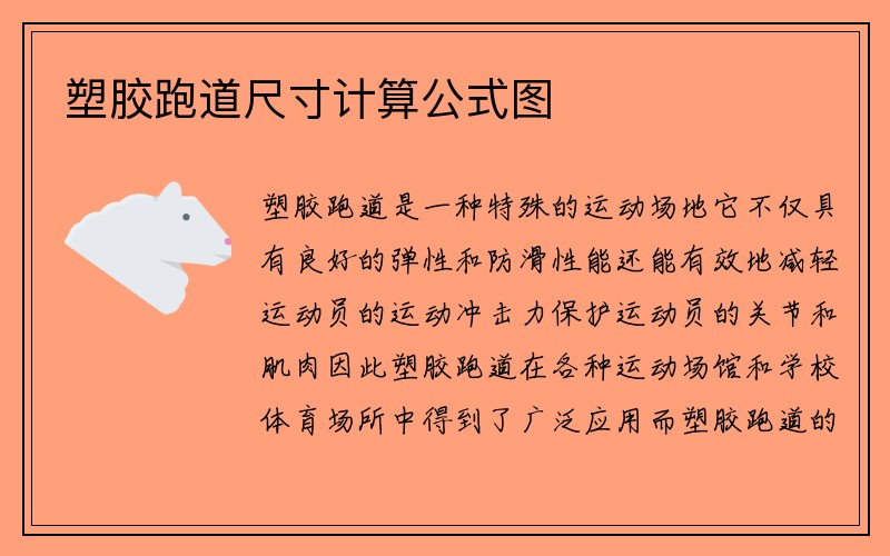 塑胶跑道尺寸计算公式图