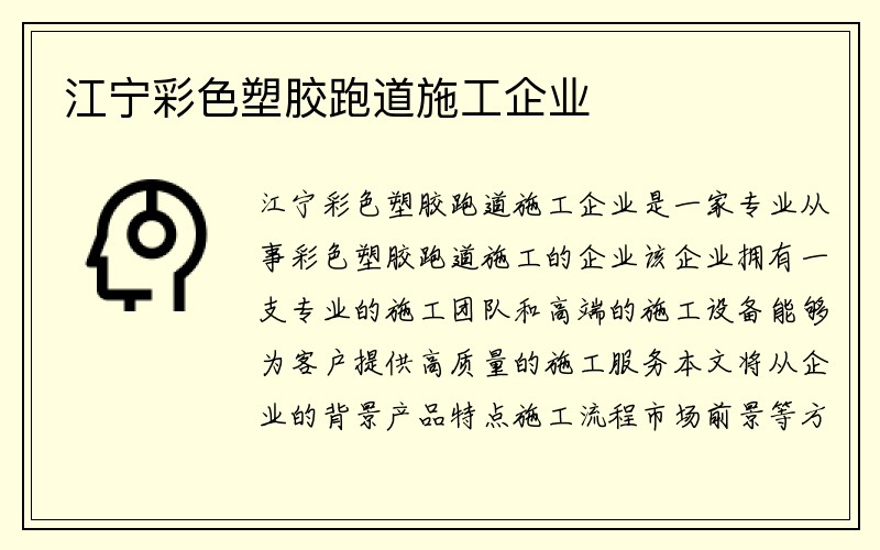 江宁彩色塑胶跑道施工企业