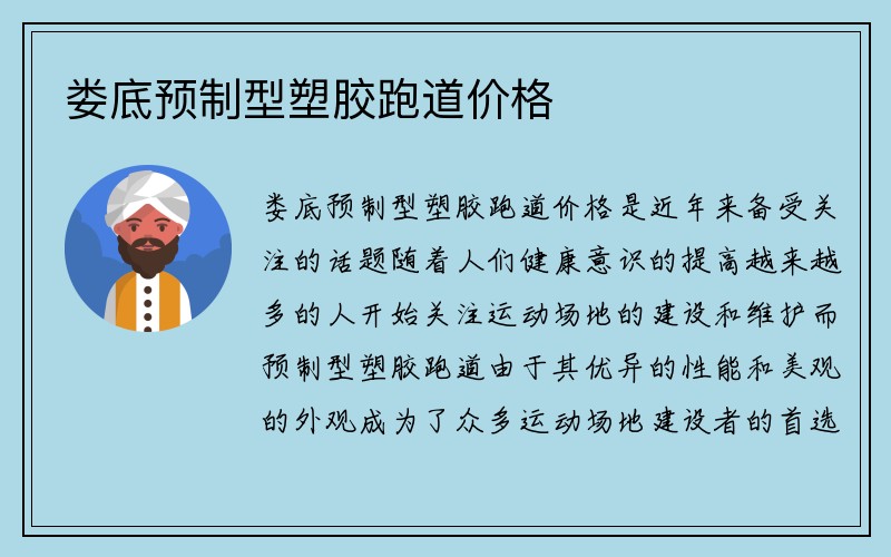 娄底预制型塑胶跑道价格