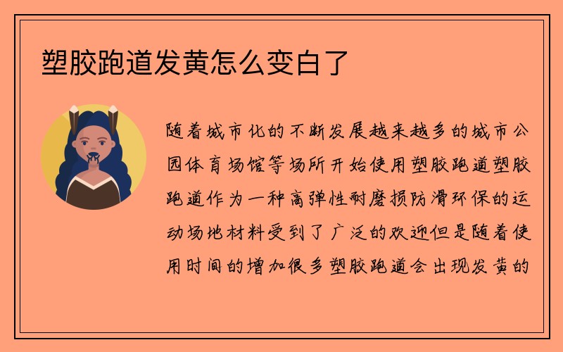 塑胶跑道发黄怎么变白了