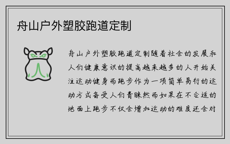 舟山户外塑胶跑道定制