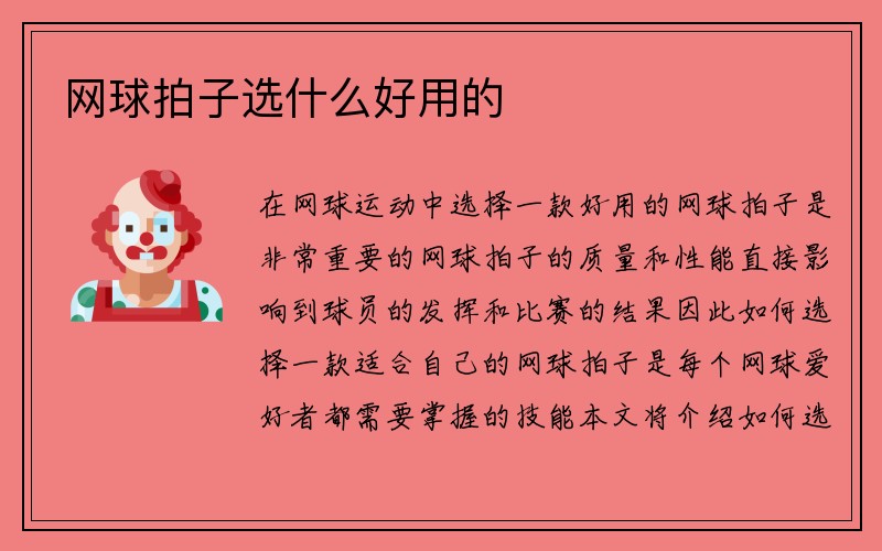 网球拍子选什么好用的