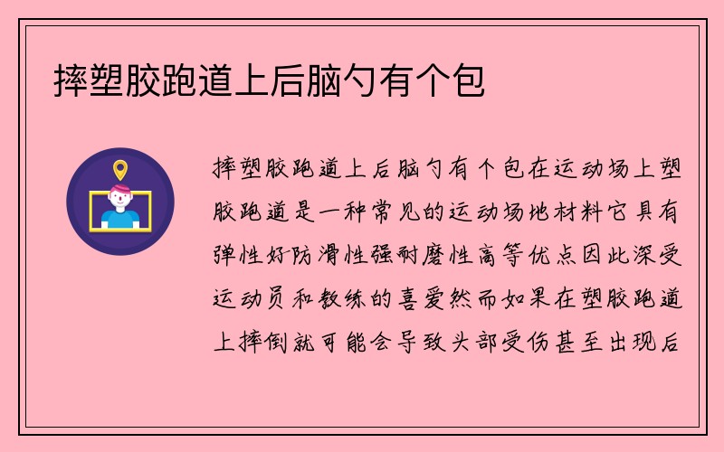 摔塑胶跑道上后脑勺有个包