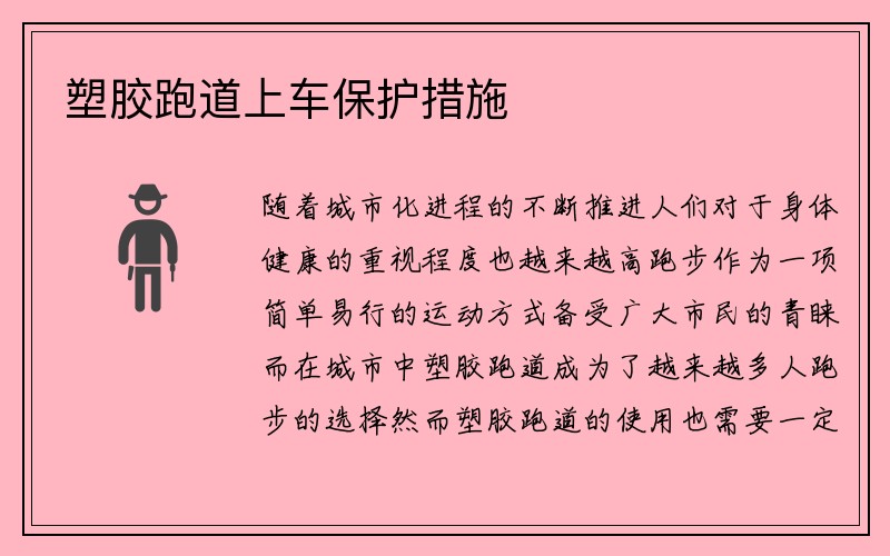 塑胶跑道上车保护措施