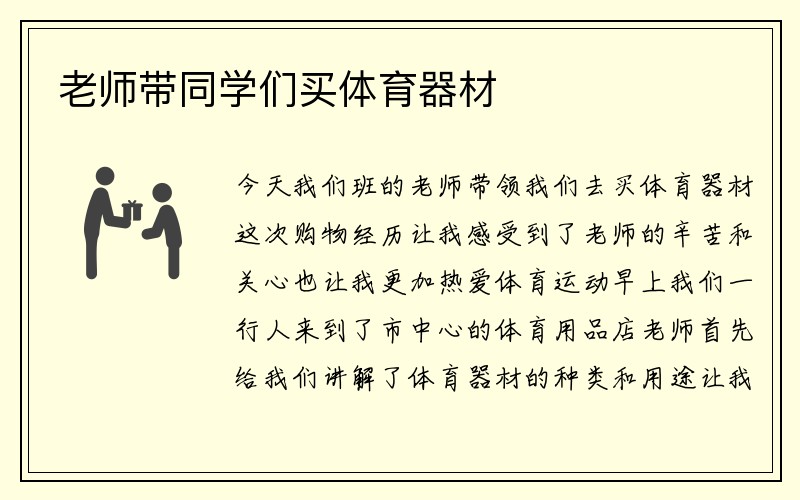 老师带同学们买体育器材