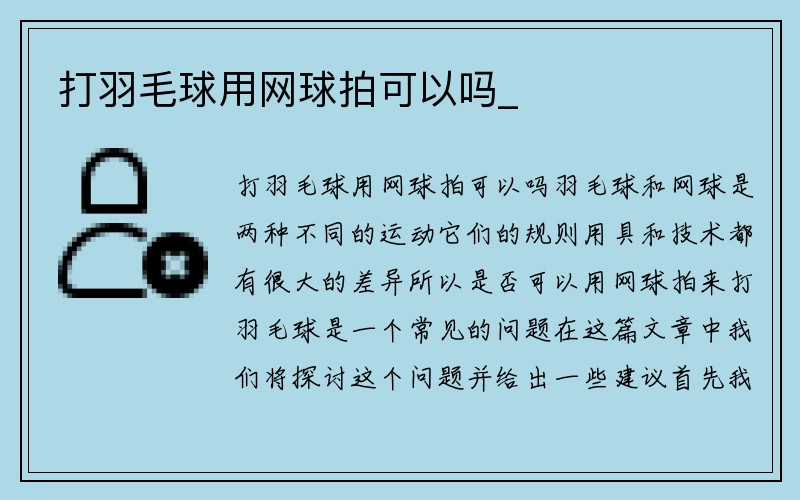 打羽毛球用网球拍可以吗_