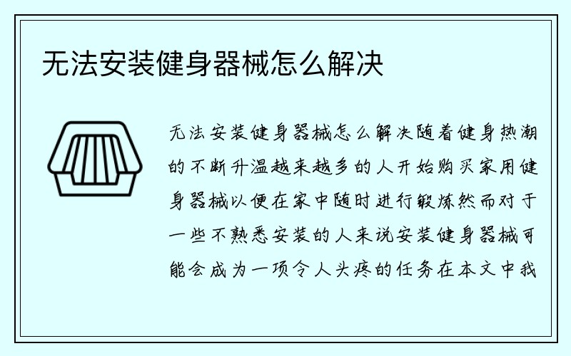 无法安装健身器械怎么解决