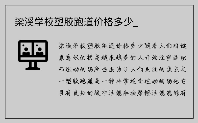 梁溪学校塑胶跑道价格多少_