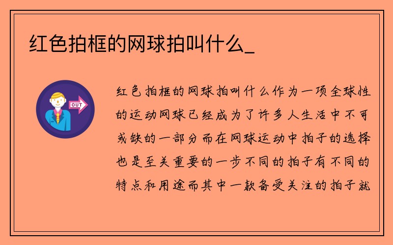 红色拍框的网球拍叫什么_