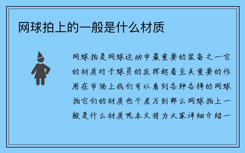 网球拍上的一般是什么材质