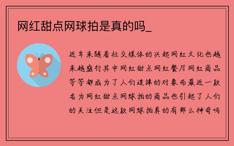 网红甜点网球拍是真的吗_