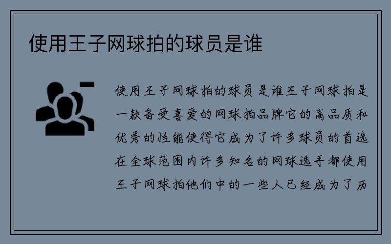 使用王子网球拍的球员是谁