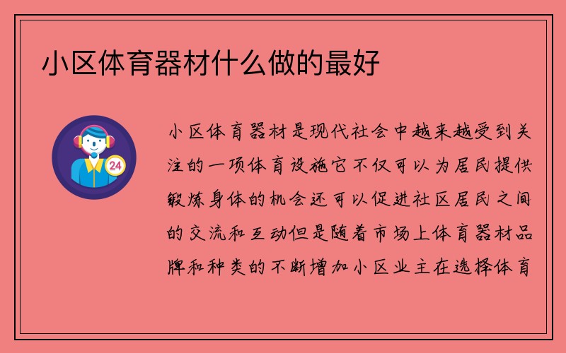 小区体育器材什么做的最好