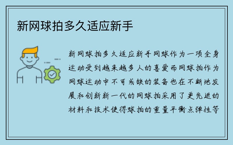 新网球拍多久适应新手