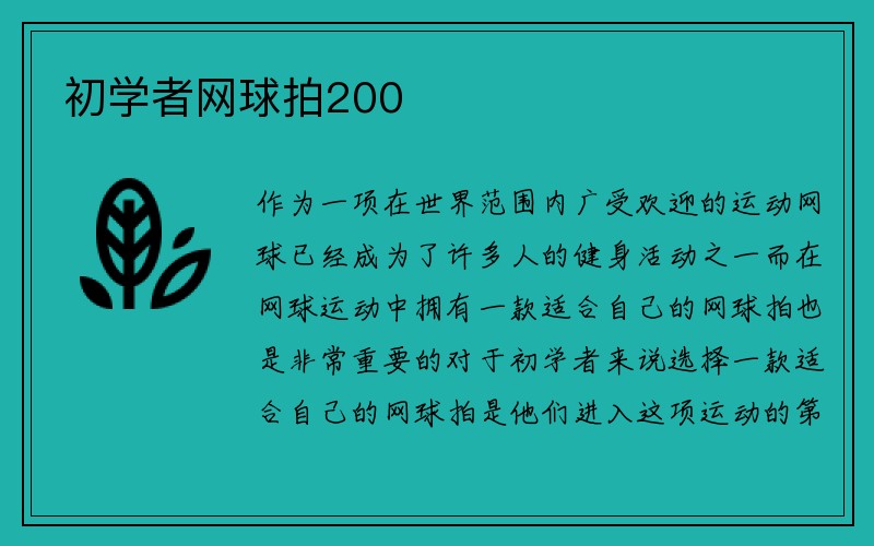 初学者网球拍200