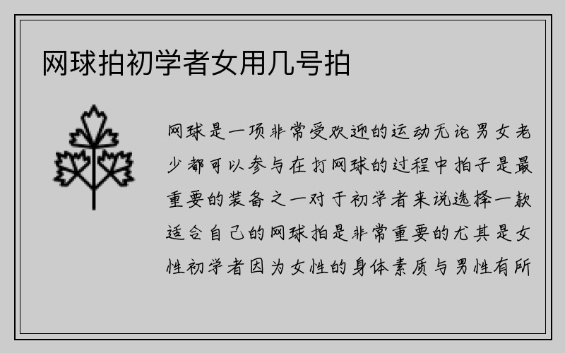 网球拍初学者女用几号拍