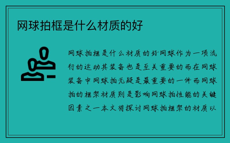 网球拍框是什么材质的好