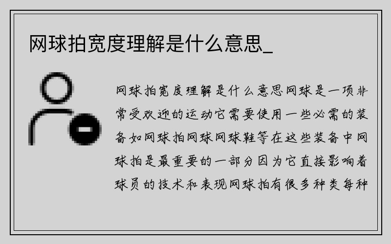 网球拍宽度理解是什么意思_