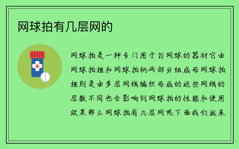 网球拍有几层网的