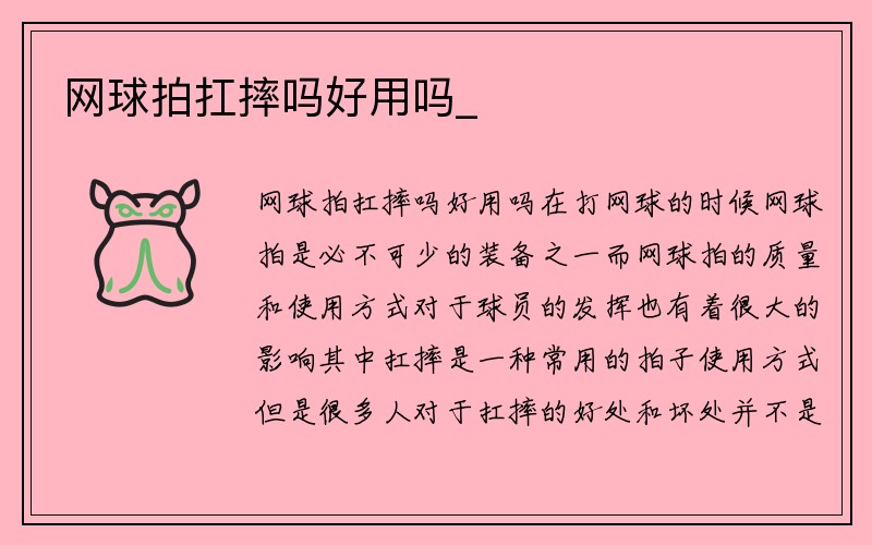 网球拍扛摔吗好用吗_