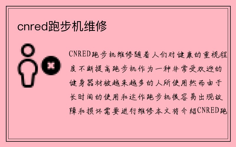 cnred跑步机维修