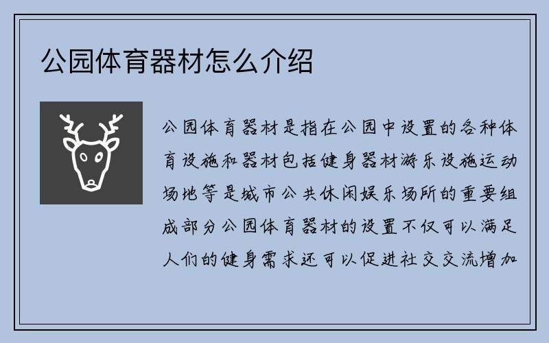 公园体育器材怎么介绍